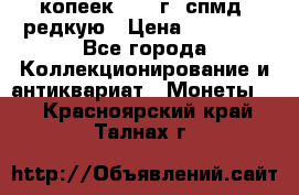 10 копеек 2001 г. спмд, редкую › Цена ­ 25 000 - Все города Коллекционирование и антиквариат » Монеты   . Красноярский край,Талнах г.